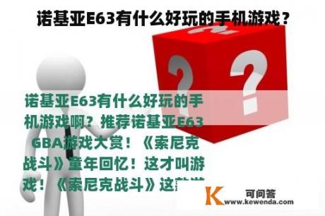 诺基亚E63有什么好玩的手机游戏？