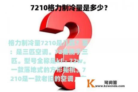 7210格力制冷量是多少？