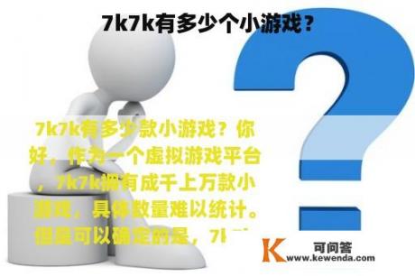 7k7k有多少个小游戏？