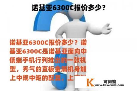 诺基亚6300C报价多少？