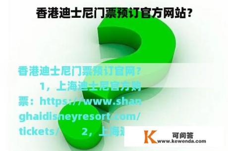 香港迪士尼门票预订官方网站？