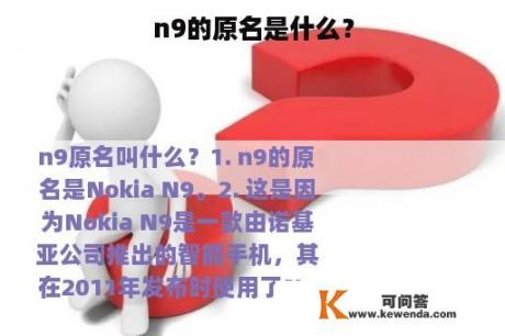 n9的原名是什么？