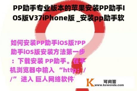 PP助手专业版本的苹果安装PP助手IOS版V37iPhone版 _安装pp助手软件苹果版