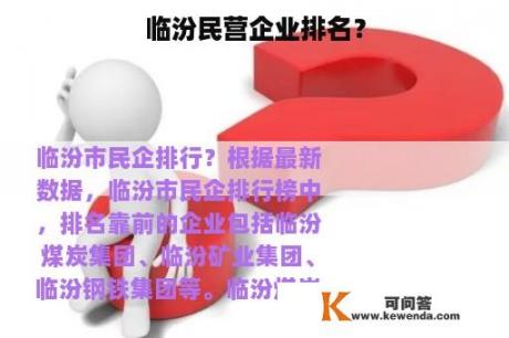 临汾民营企业排名？