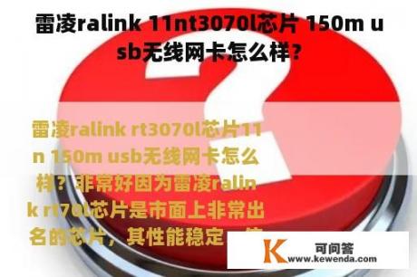 雷凌ralink 11nt3070l芯片 150m usb无线网卡怎么样？