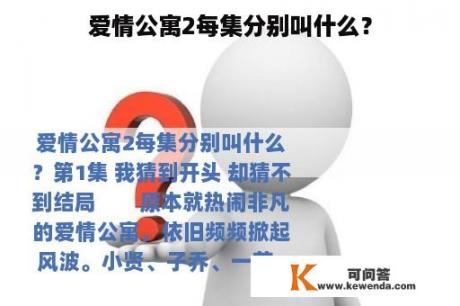 爱情公寓2每集分别叫什么？