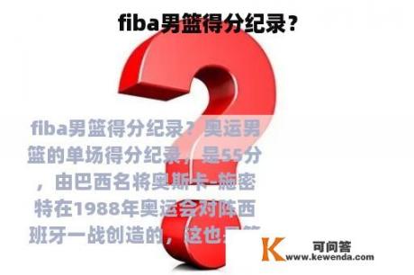 fiba男篮得分纪录？