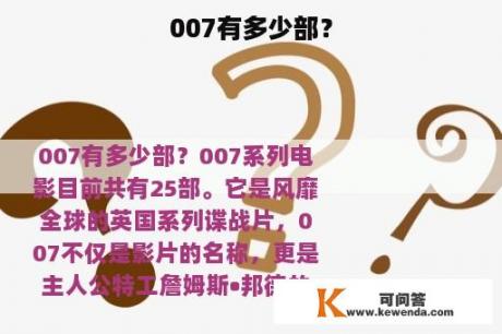 007有多少部？