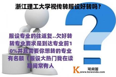 浙江理工大学视传转服设好转吗？