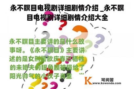 永不瞑目电视剧详细剧情介绍 _永不瞑目电视剧详细剧情介绍大全