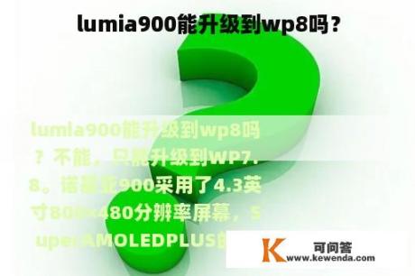 lumia900能升级到wp8吗？