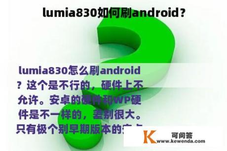 lumia830如何刷android？