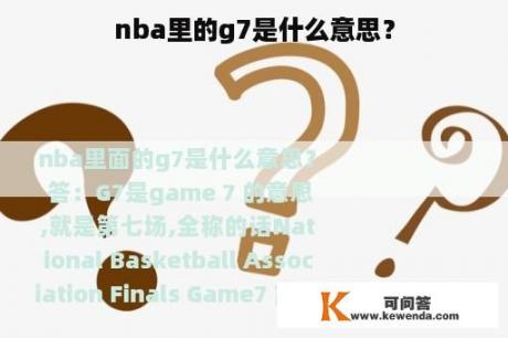 nba里的g7是什么意思？