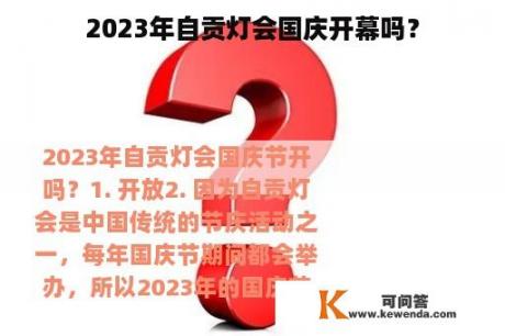 2023年自贡灯会国庆开幕吗？