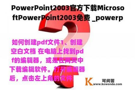 PowerPoint2003官方下载MicrosoftPowerPoint2003免费 _powerpoint2016免费下载