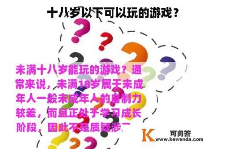 十八岁以下可以玩的游戏？