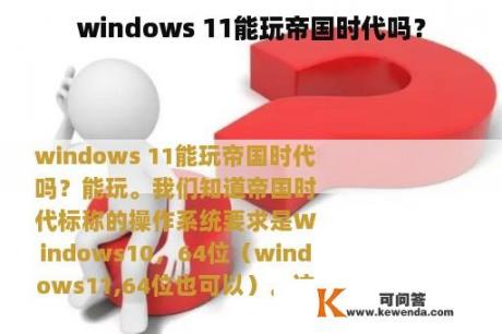 windows 11能玩帝国时代吗？