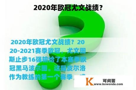 2020年欧冠尤文战绩？