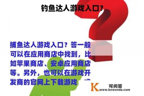 钓鱼达人游戏入口？