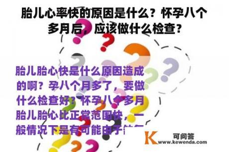 胎儿心率快的原因是什么？怀孕八个多月后，应该做什么检查？