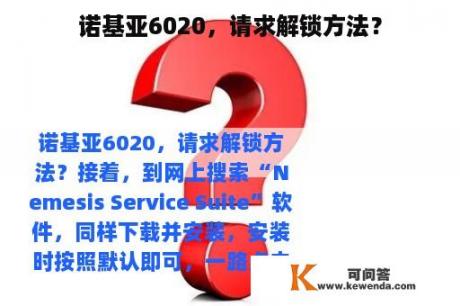 诺基亚6020，请求解锁方法？