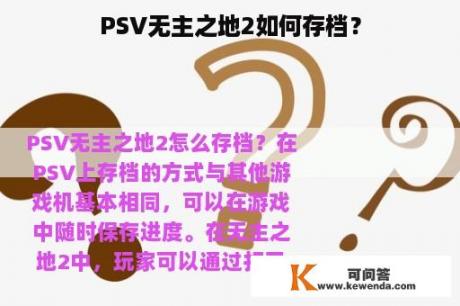 PSV无主之地2如何存档？