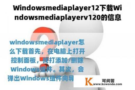 Windowsmediaplayer12下载Windowsmediaplayerv120的信息