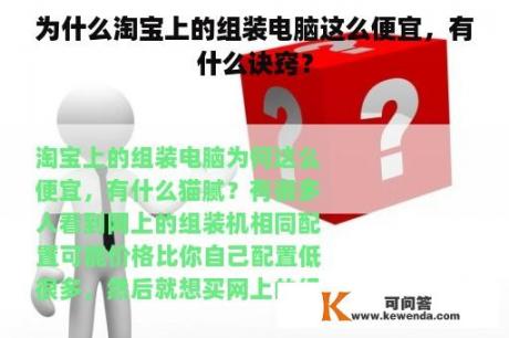 为什么淘宝上的组装电脑这么便宜，有什么诀窍？