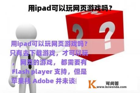 用ipad可以玩网页游戏吗？