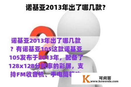 诺基亚2013年出了哪几款？