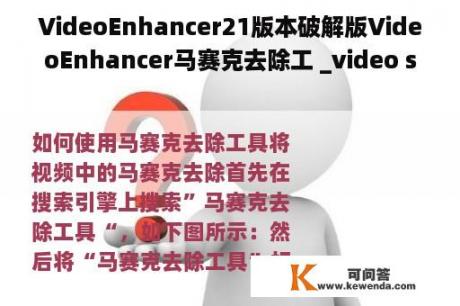 VideoEnhancer21版本破解版VideoEnhancer马赛克去除工 _video star破解版安卓免费版