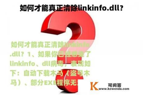 如何才能真正清除linkinfo.dll？