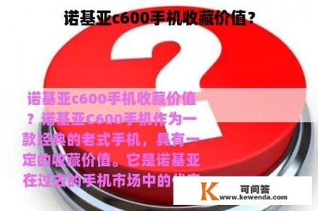 诺基亚c600手机收藏价值？