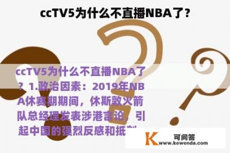 ccTV5为什么不直播NBA了？