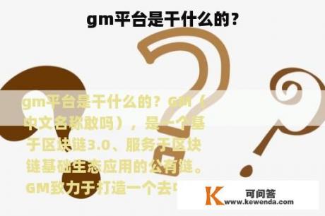 gm平台是干什么的？