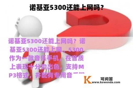 诺基亚5300还能上网吗？