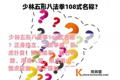 少林五形八法拳108式名称？