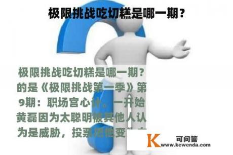 极限挑战吃切糕是哪一期？