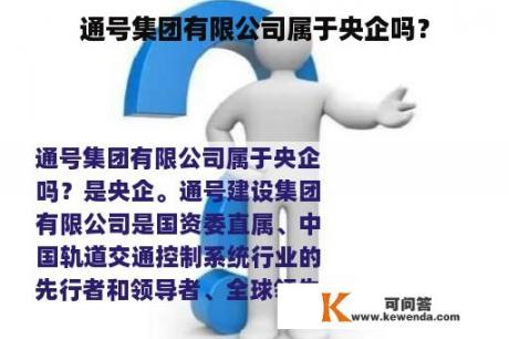 通号集团有限公司属于央企吗？