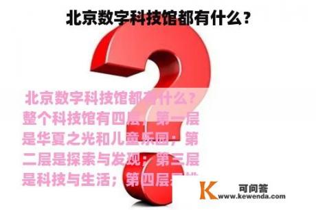 北京数字科技馆都有什么？