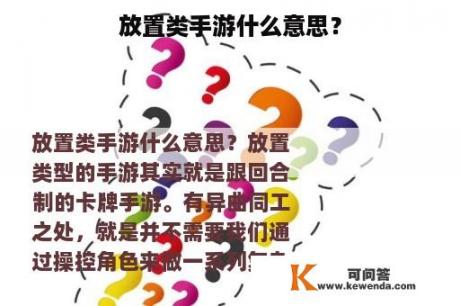 放置类手游什么意思？