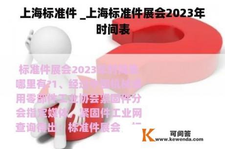 上海标准件 _上海标准件展会2023年时间表