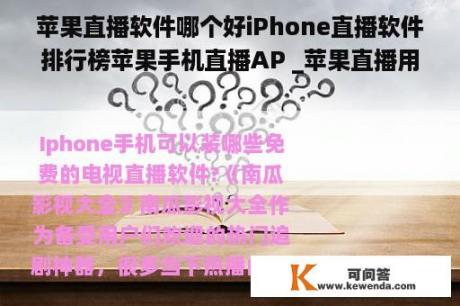 苹果直播软件哪个好iPhone直播软件排行榜苹果手机直播AP _苹果直播用什么软件