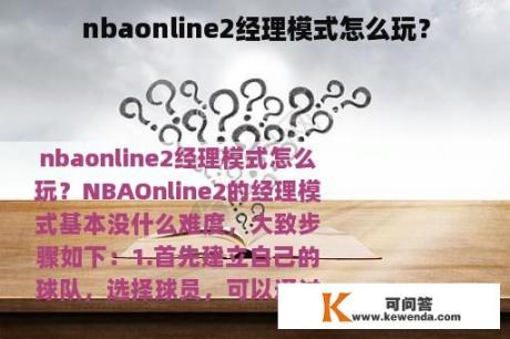 nbaonline2经理模式怎么玩？