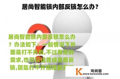 居尚智能锁内部反锁怎么办？