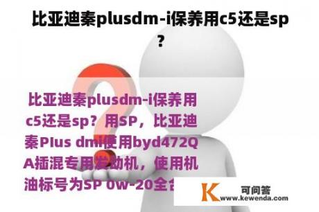 比亚迪秦plusdm-i保养用c5还是sp？