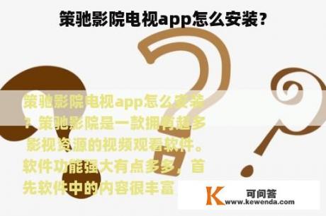 策驰影院电视app怎么安装？