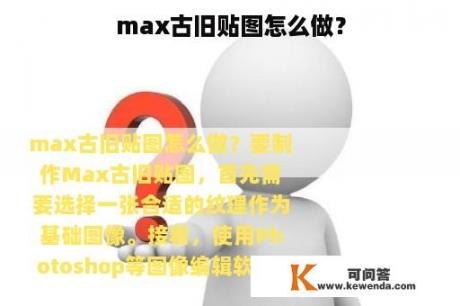 max古旧贴图怎么做？