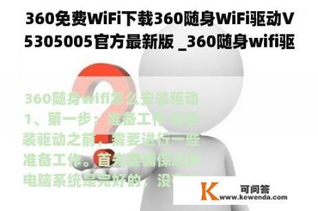 360免费WiFi下载360随身WiFi驱动V5305005官方最新版 _360随身wifi驱动程序官方免费下载