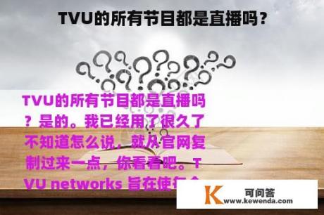 TVU的所有节目都是直播吗？